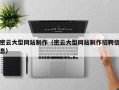 温县密云大型网站制作（密云大型网站制作招聘信息）