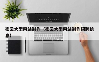 温县密云大型网站制作（密云大型网站制作招聘信息）